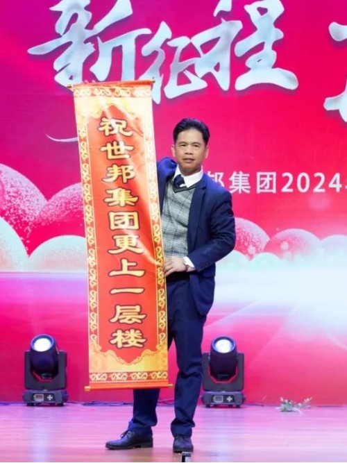 世邦集團2024年“新征程，再跨越”迎春晚會圓滿落下帷幕！