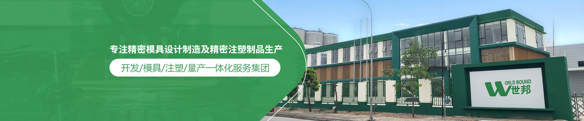 世邦塑膠：專注精密模具設(shè)計(jì)制造及精密注塑制品生產(chǎn)，開發(fā)/模具/注塑/量產(chǎn)一體化服務(wù)集團(tuán)